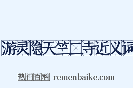 游灵隐天竺二寺近义词是什么意思的图片